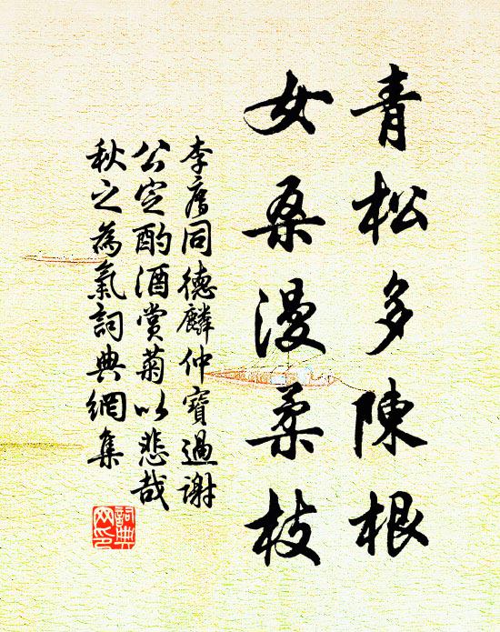 李廌青松多陈根，女桑漫柔枝书法作品欣赏