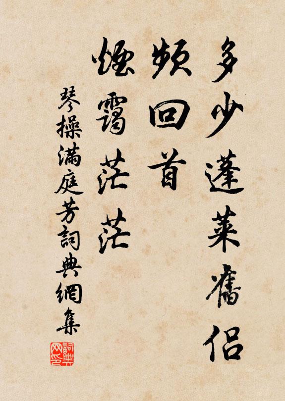 琴操多少蓬莱旧侣，频回首、烟霭茫茫书法作品欣赏