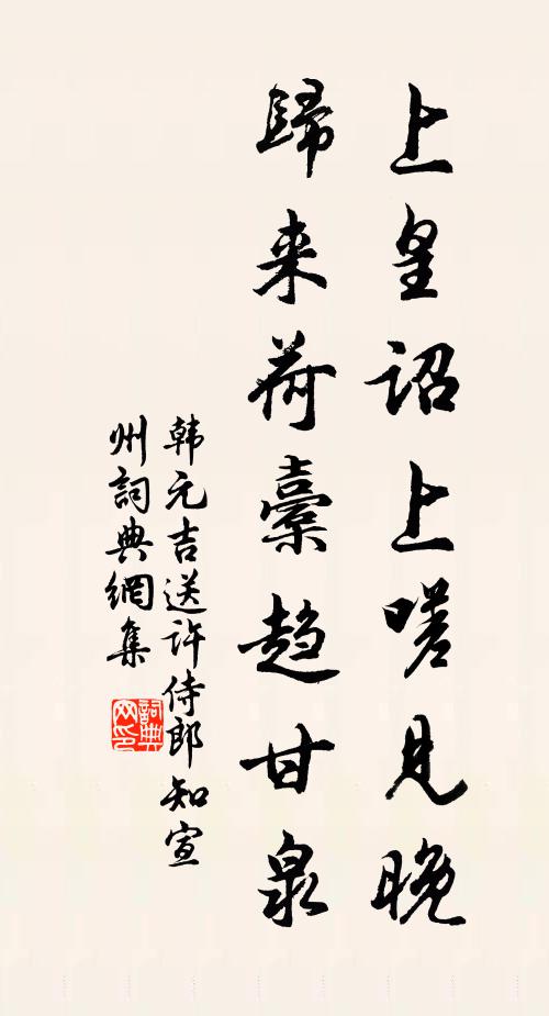 韩元吉上皇诏上嗟见晚，归来荷橐趋甘泉书法作品欣赏