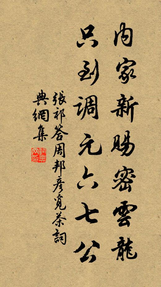 张祁内家新赐密云龙，只到调元六七公书法作品欣赏