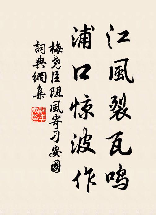 梅尧臣江风裂瓦鸣，浦口惊波作书法作品欣赏
