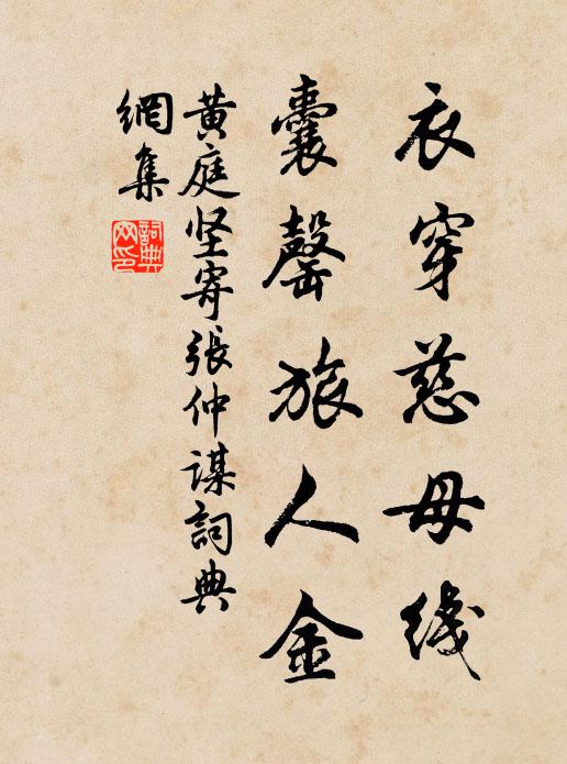 黄庭坚衣穿慈母线，囊罄旅人金书法作品欣赏