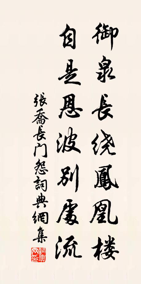 张乔御泉长绕凤凰楼，自是恩波别处流书法作品欣赏
