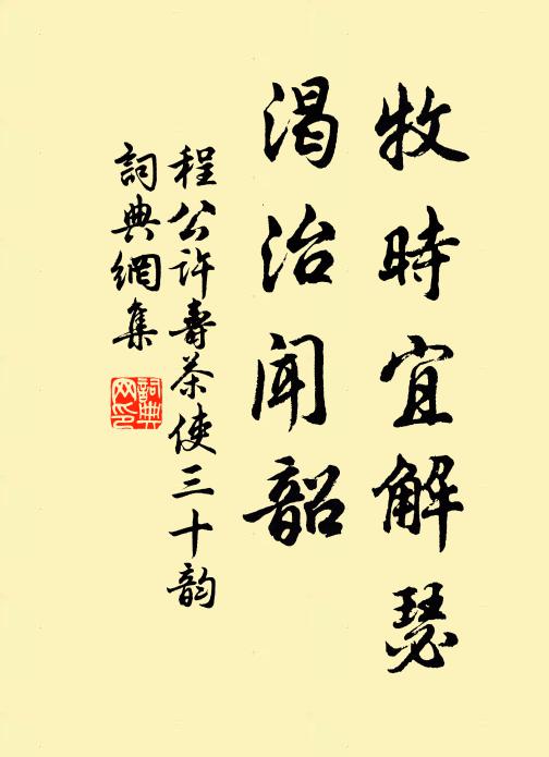 程公许牧时宜解瑟，渴治闻韶书法作品欣赏