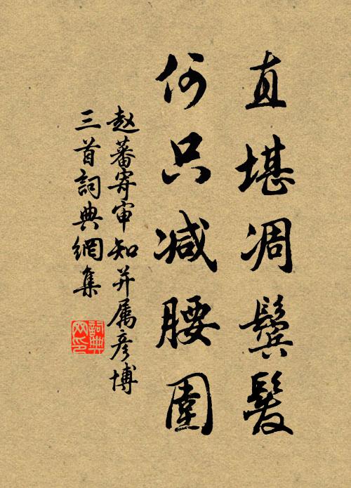 赵蕃直堪凋鬓发，何只减腰围书法作品欣赏