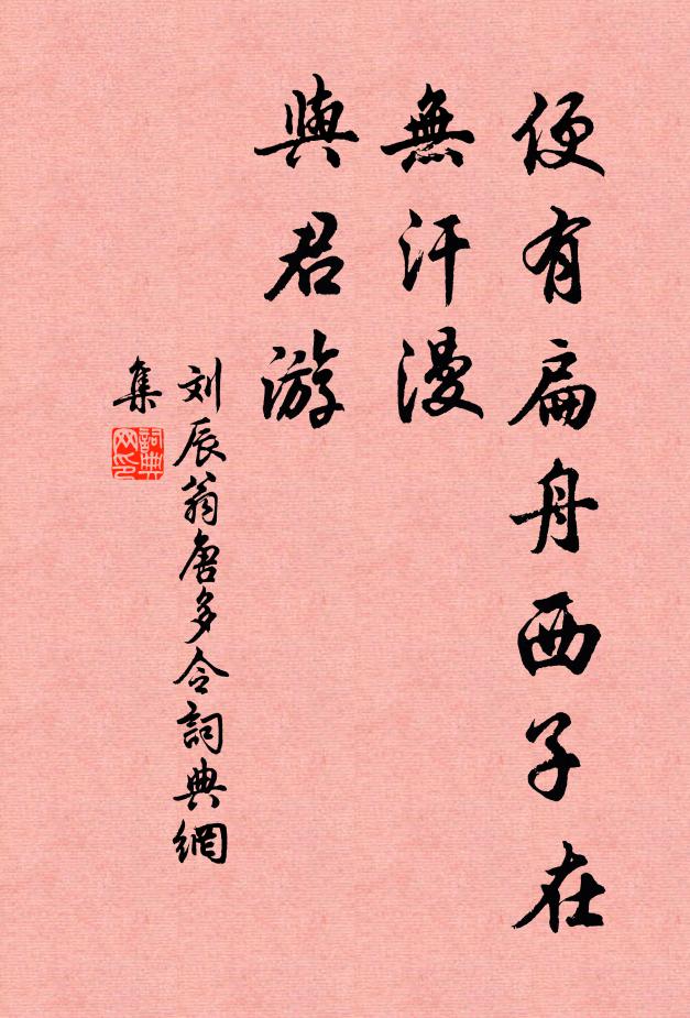 刘辰翁便有扁舟西子在，无汗漫、与君游书法作品欣赏