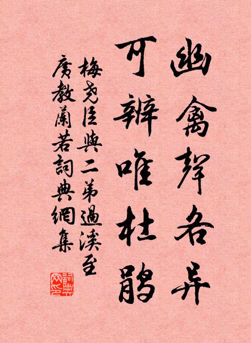 梅尧臣幽禽声各异，可辨唯杜鹃书法作品欣赏