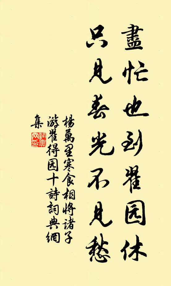 杨万里尽忙也到翟园休，只见春光不见愁书法作品欣赏