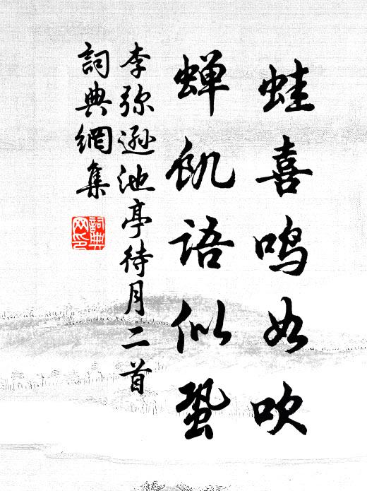 李弥逊蛙喜鸣如吹，蝉饥语似蛩书法作品欣赏