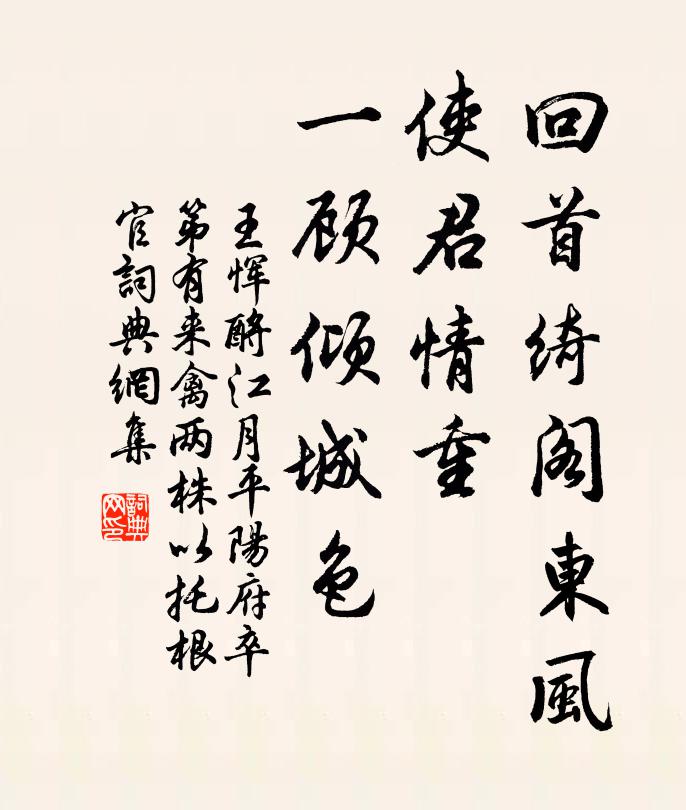 王恽回首绮阁东风，使君情重，一顾倾城色书法作品欣赏