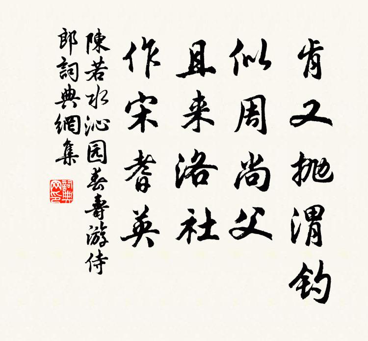 陈若水肯又抛渭钓，似周尚父，且来洛社，作宋耆英书法作品欣赏