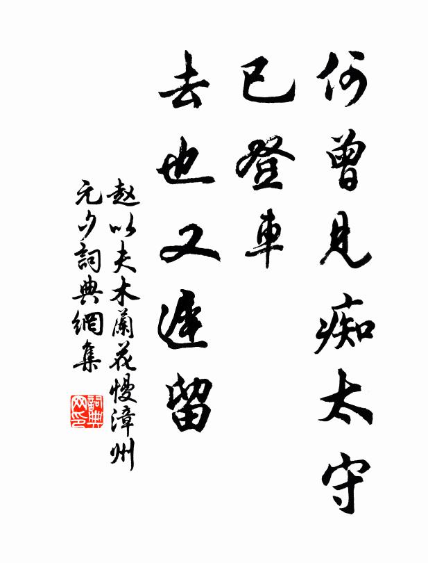 赵以夫何曾见痴太守，已登车、去也又迟留书法作品欣赏
