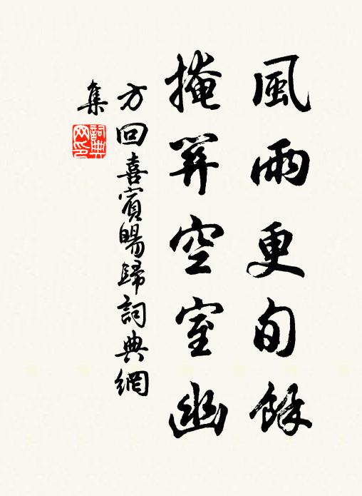 方回风雨更旬余，掩关空室幽书法作品欣赏