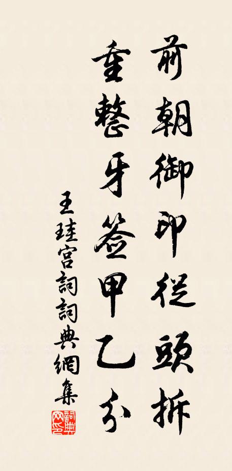 王珪前朝御印从头拆，重整牙签甲乙分书法作品欣赏