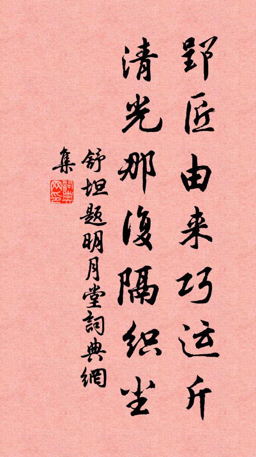 舒坦郢匠由来巧运斤，清光那复隔织尘书法作品欣赏