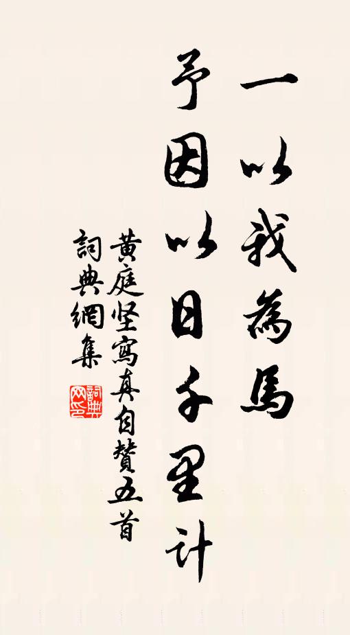 黄庭坚一以我为马，予因以日千里计书法作品欣赏
