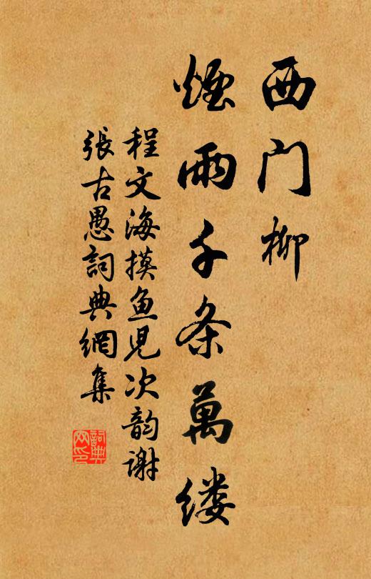 程文海西门柳，烟雨千条万缕书法作品欣赏