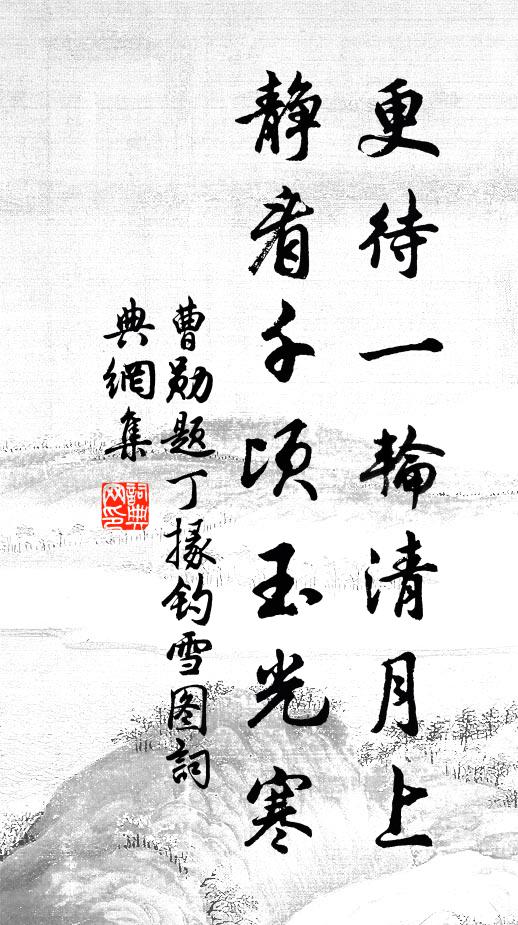 曹勋更待一轮清月上，静看千顷玉光寒书法作品欣赏