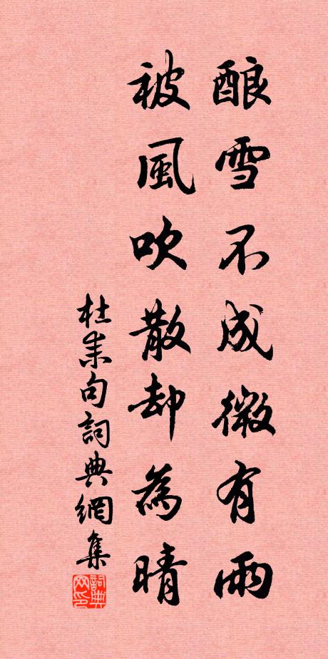 杜耒酿雪不成微有雨，被风吹散却为晴。书法作品欣赏