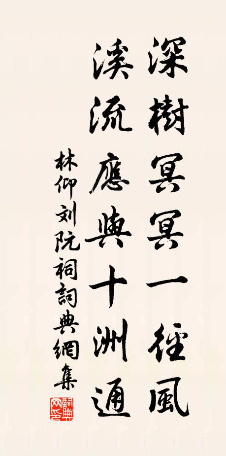 林仰深树冥冥一径风，溪流应与十洲通书法作品欣赏