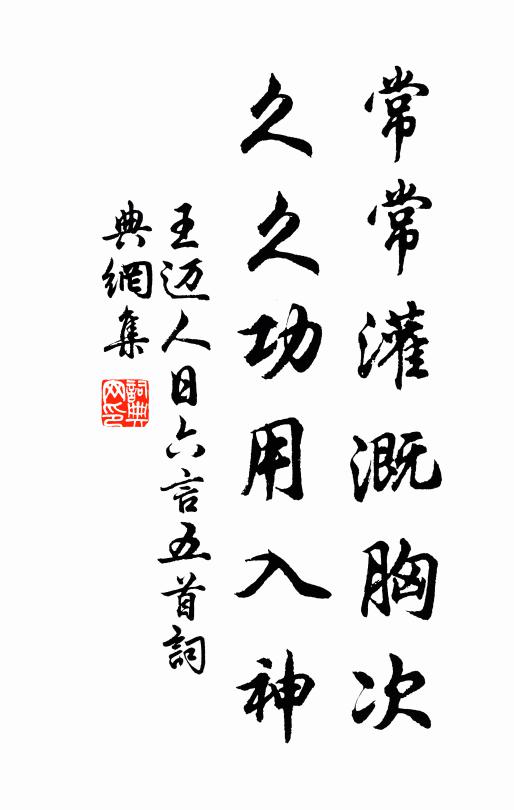 王迈常常灌溉胸次，久久功用入神书法作品欣赏