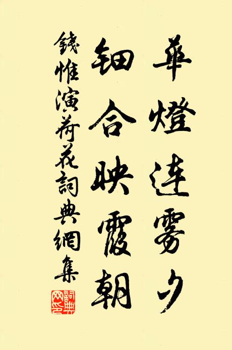 钱惟演华灯连雾夕，钿合映霞朝书法作品欣赏