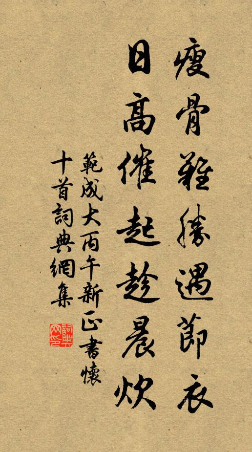 范成大瘦骨难胜遇节衣，日高催起趁晨炊书法作品欣赏
