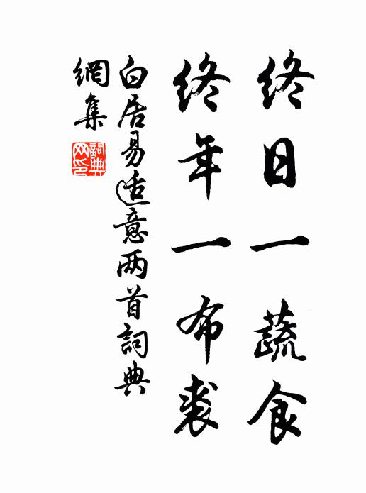 白居易终日一蔬食，终年一布裘书法作品欣赏