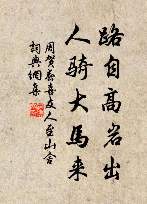 周贺路自高岩出，人骑大马来书法作品欣赏