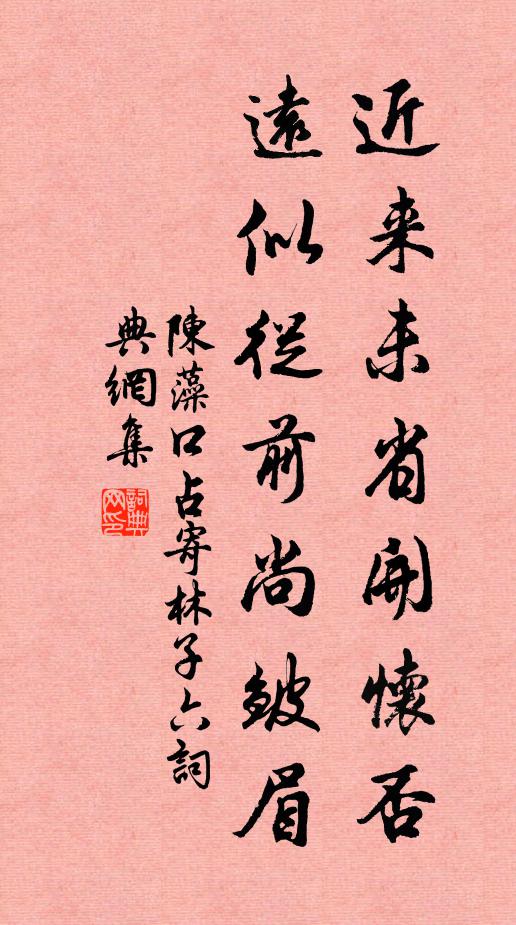 陈藻近来未省开怀否，远似从前尚皱眉书法作品欣赏