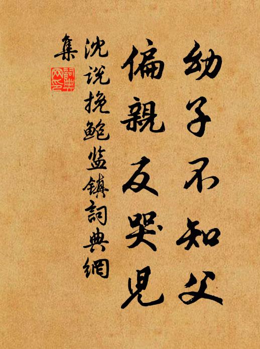 沈说幼子不知父，偏亲反哭儿书法作品欣赏