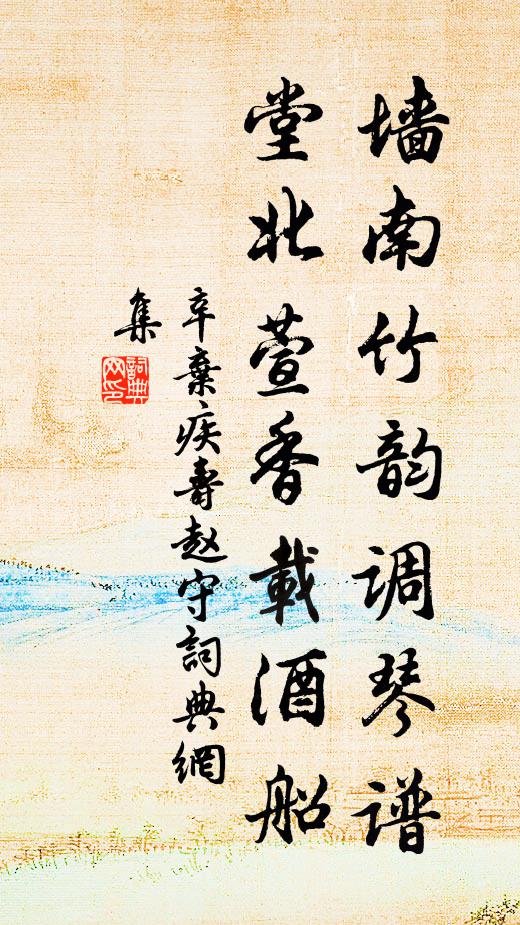 辛弃疾墙南竹韵调琴谱，堂北萱香载酒船书法作品欣赏