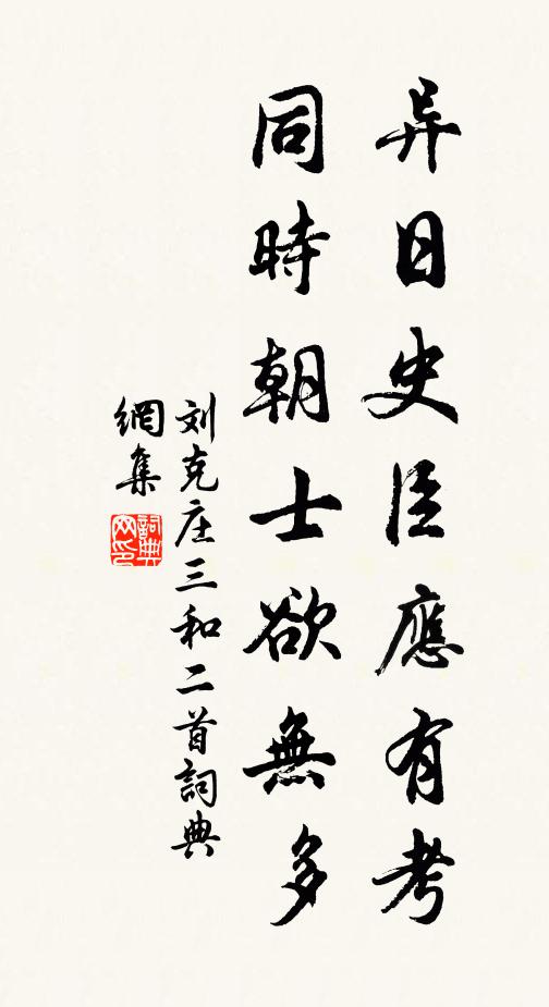 刘克庄异日史臣应有考，同时朝士欲无多书法作品欣赏