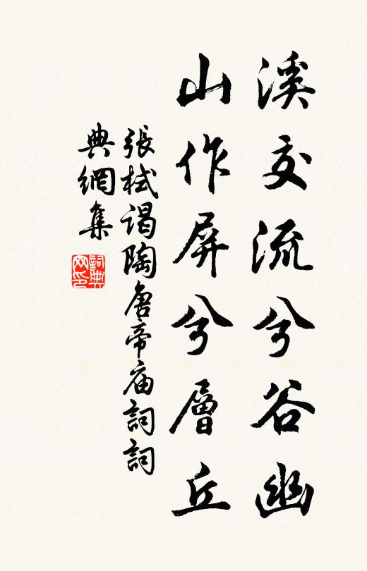 张栻溪交流兮谷幽，山作屏兮层丘书法作品欣赏
