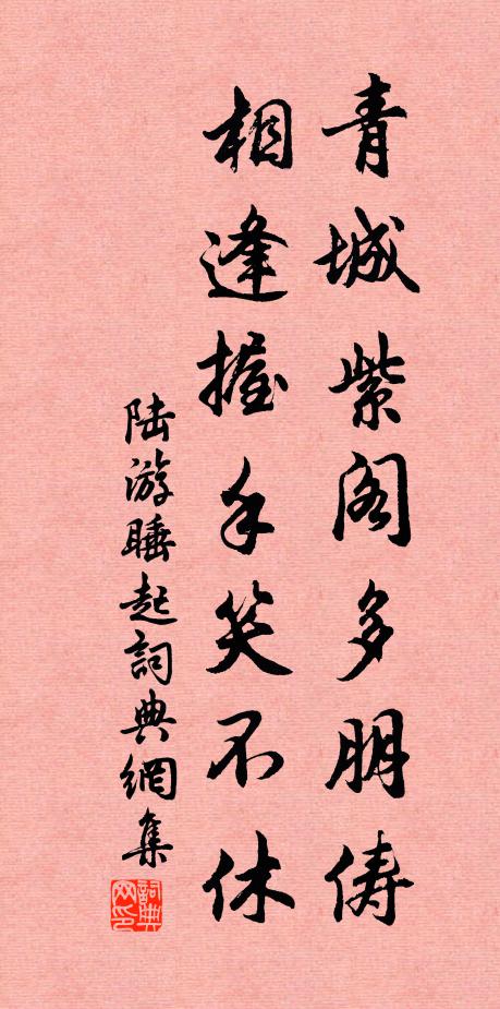 陆游青城紫阁多朋俦，相逢握手笑不休书法作品欣赏
