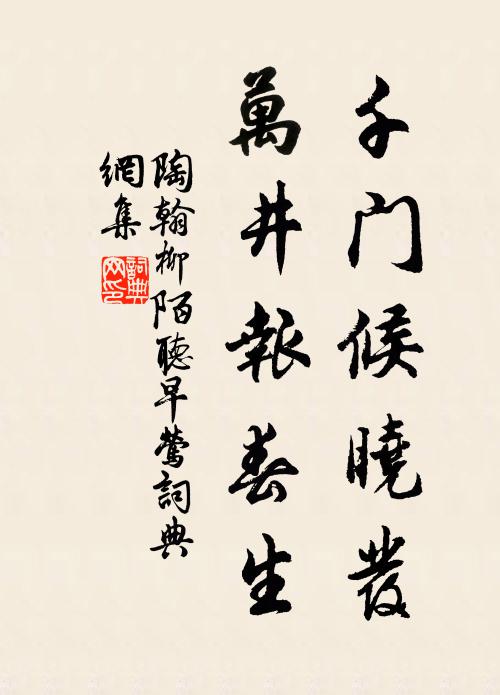 陶翰千门候晓发，万井报春生书法作品欣赏