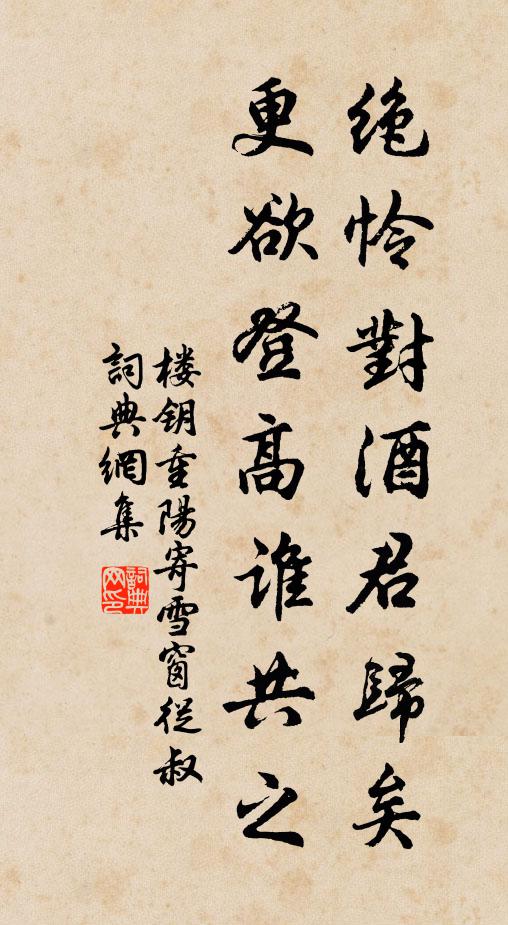楼钥绝怜对酒君归矣，更欲登高谁共之书法作品欣赏
