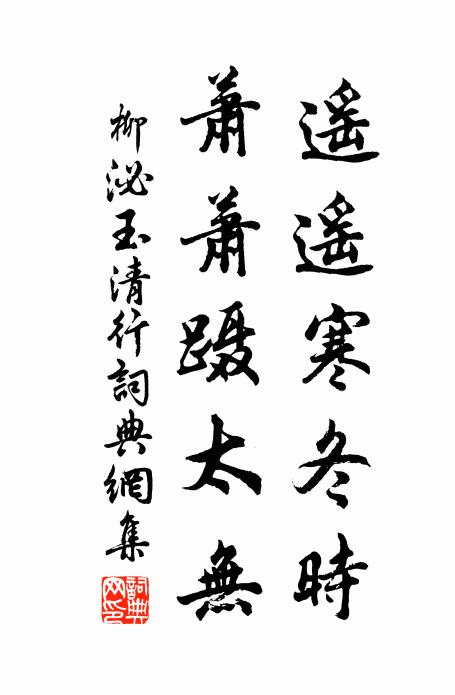 柳泌遥遥寒冬时，萧萧蹑太无书法作品欣赏