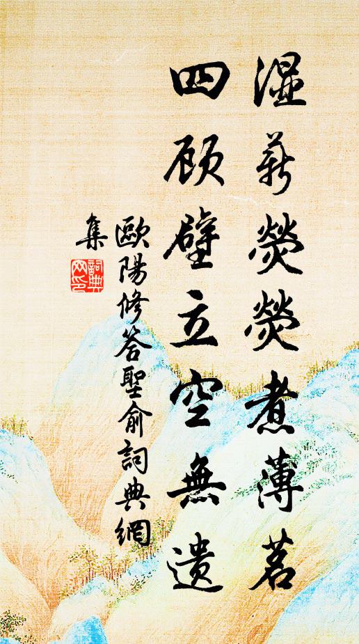 欧阳修湿薪荧荧煮薄茗，四顾壁立空无遗书法作品欣赏