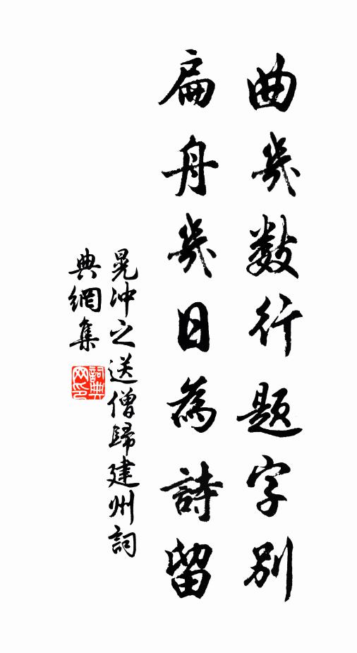 晃冲之曲几数行题字别，扁舟几日为诗留书法作品欣赏