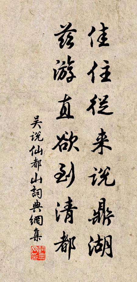 吴说佳住从来说鼎湖，兹游直欲到清都书法作品欣赏