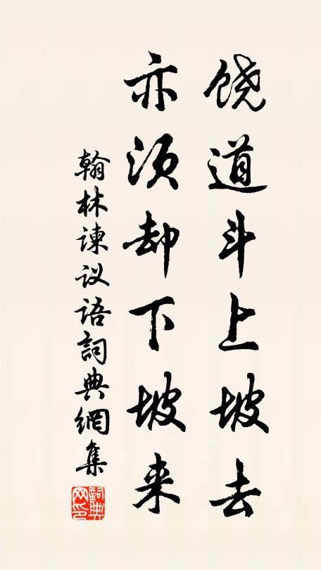 佚名饶道斗上坡去，亦须却下坡来。书法作品欣赏