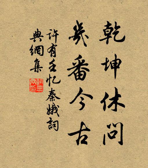 许有壬乾坤休问，几番今古书法作品欣赏