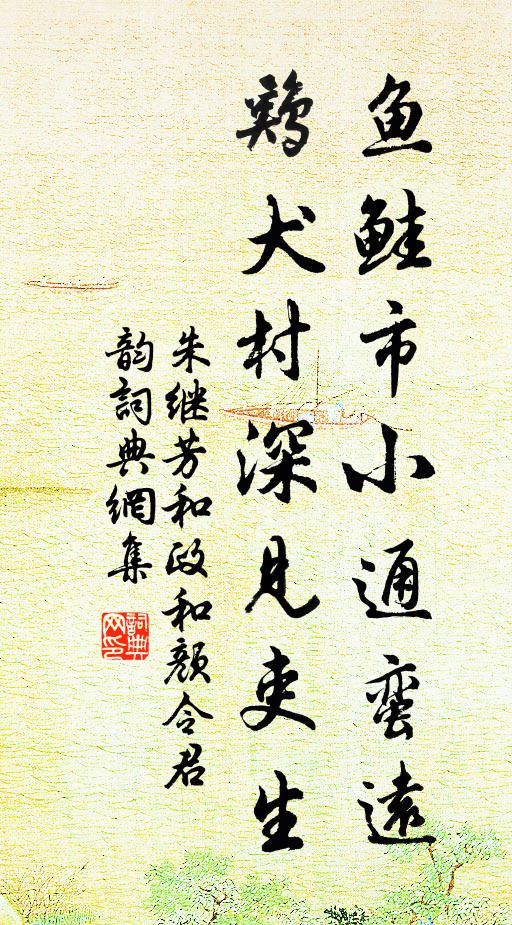 朱继芳鱼鲑市小通蛮远，鸡犬村深见吏生书法作品欣赏