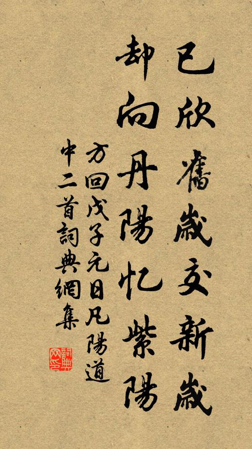 方回已欣旧岁交新岁，却向丹阳忆紫阳书法作品欣赏