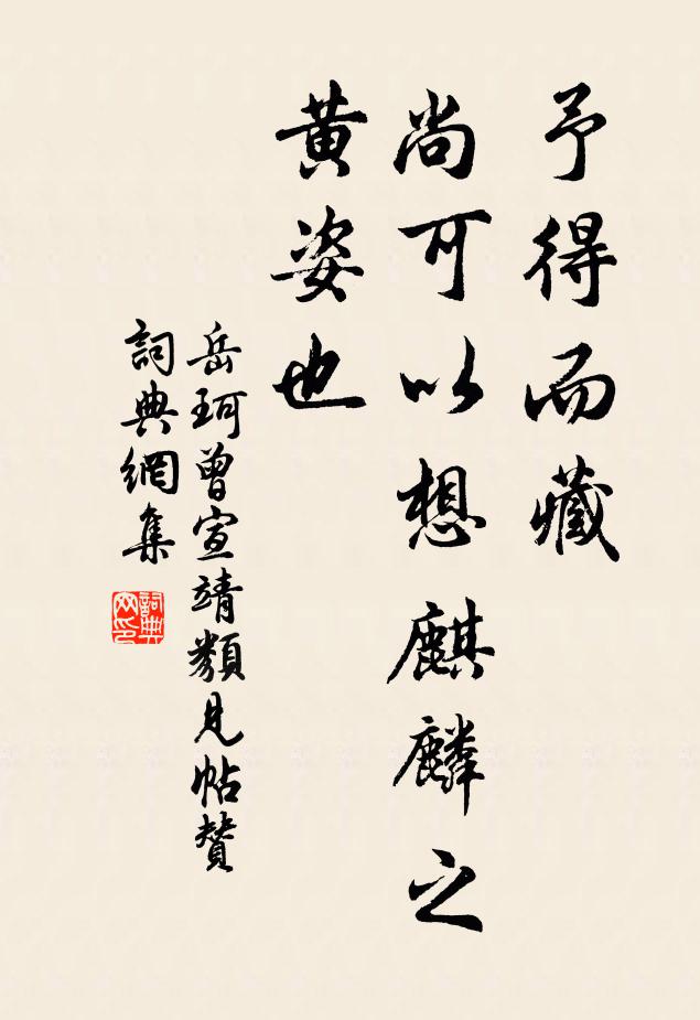 岳珂予得而藏，尚可以想麒麟之黄姿也书法作品欣赏