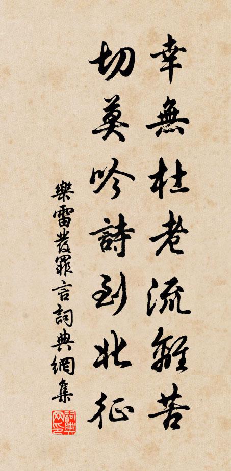 乐雷发幸无杜老流离苦，切莫吟诗到北征书法作品欣赏