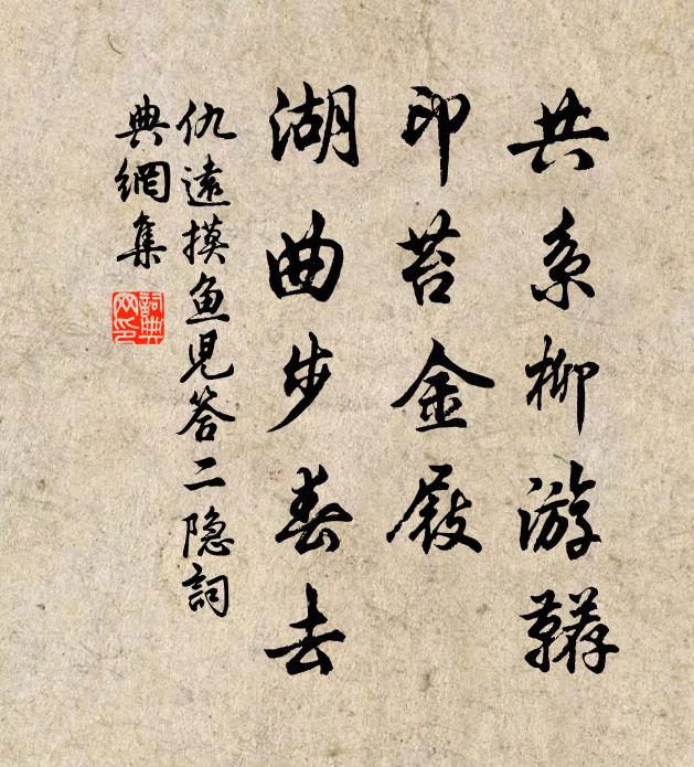 仇远共系柳游鞯，印苔金屐，湖曲步春去书法作品欣赏