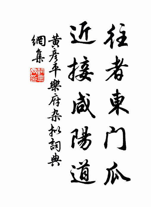 黄彦平往者东门瓜，近接咸阳道书法作品欣赏