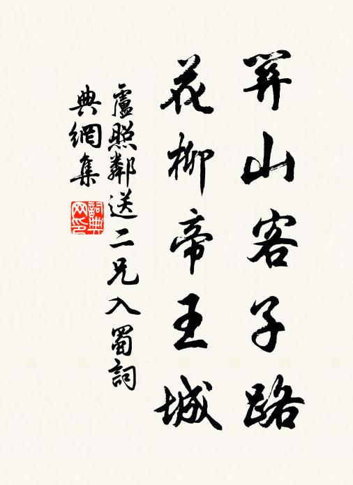 卢照邻关山客子路，花柳帝王城书法作品欣赏